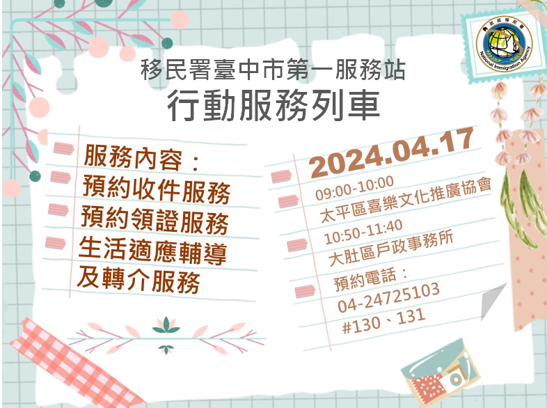 113年4月份移民署臺中市第一服務站行動服務列車預告海報-中文版