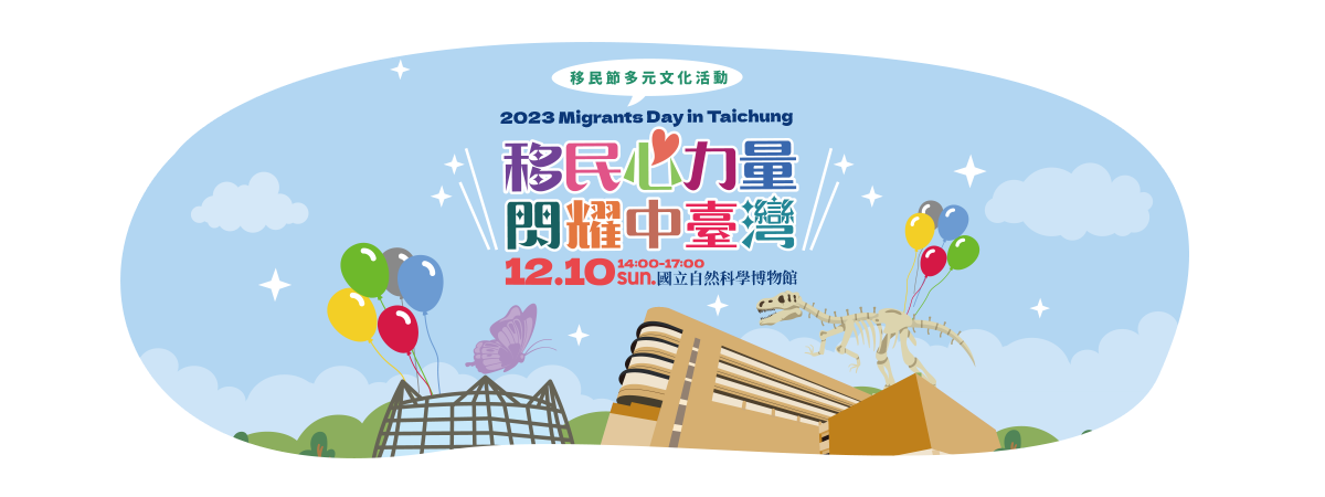 移民心力量，閃耀中臺灣，移民節多元文化活動，歡迎大家一起來同樂～ icon