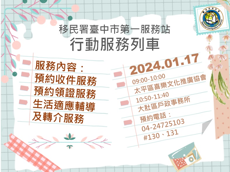113年1月份移民署臺中市第一服務站行動服務列車預告海報-中文版