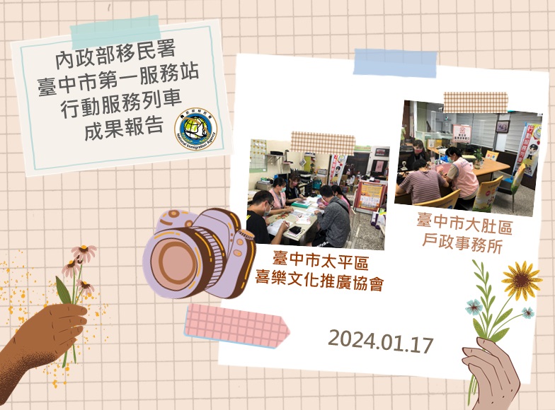 113年1月移民署臺中市第一服務站行動服務列車成果報告海報-中文版