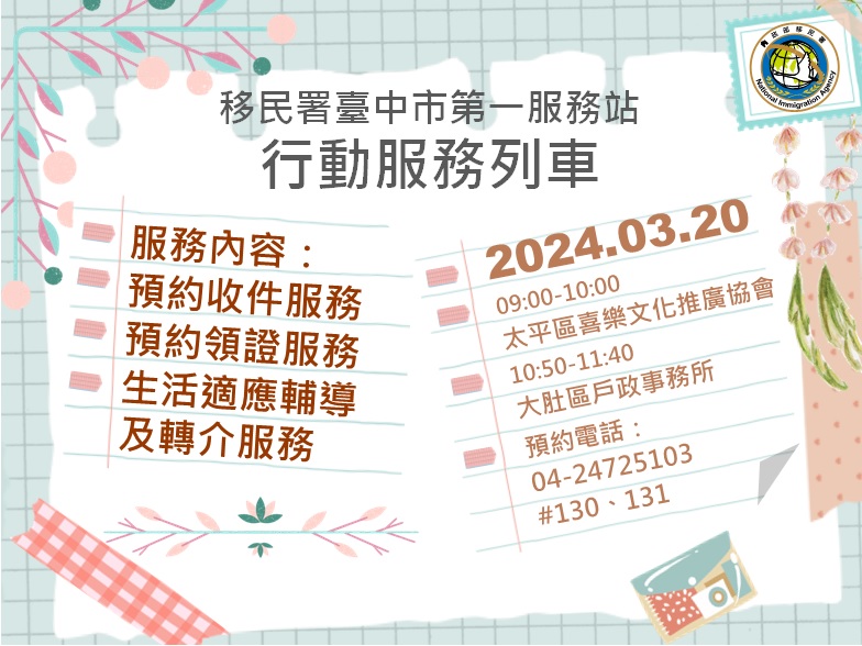 113年3月份移民署臺中市第一服務站行動服務列車預告海報-中文版