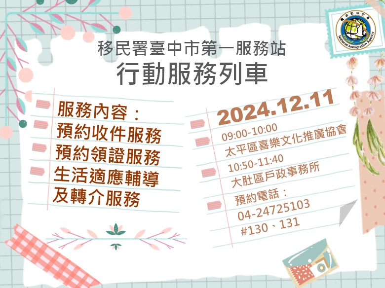 113年12月份移民署臺中市第一服務站行動服務列車預告海報--中文版