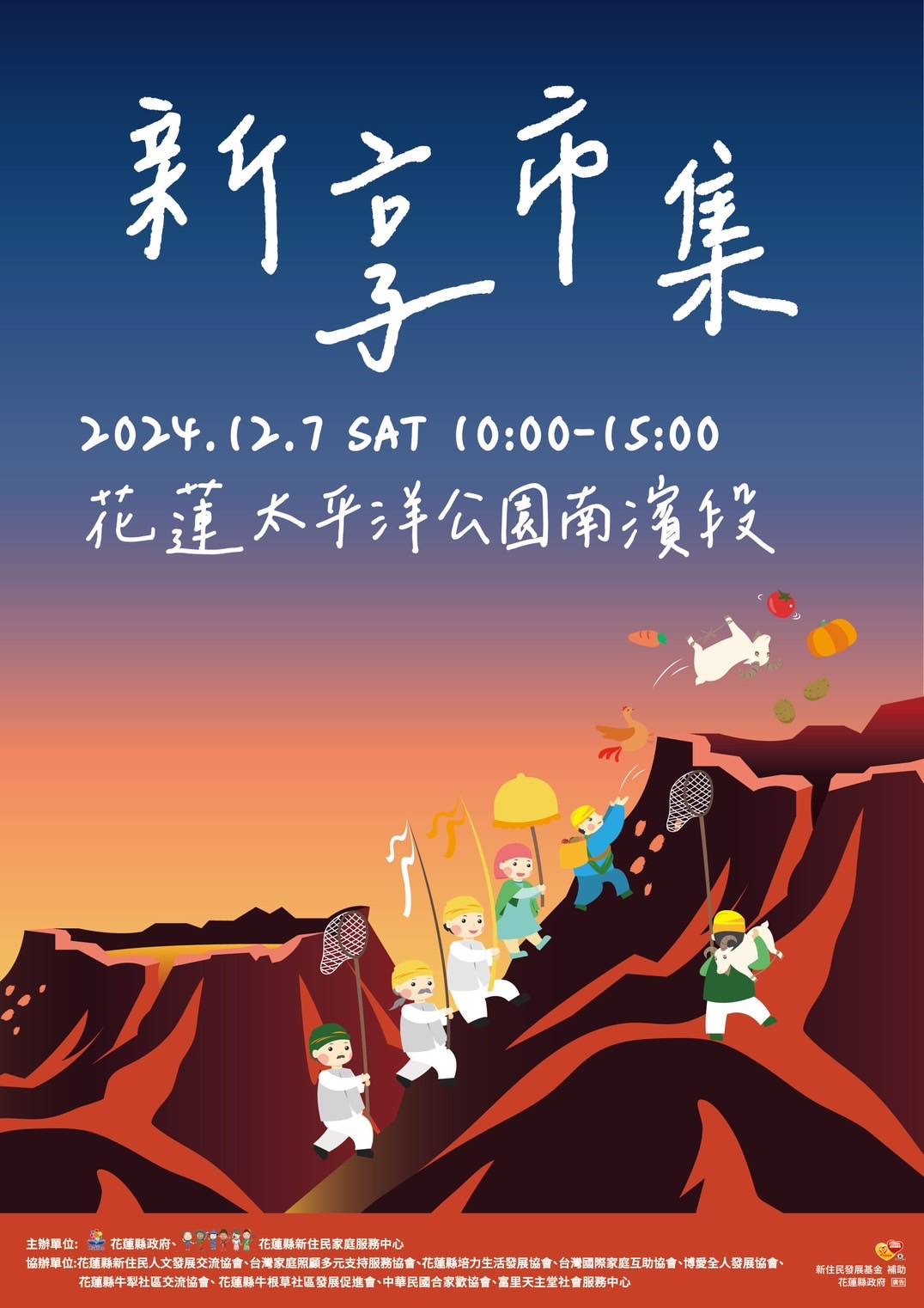 圖三2024年12月的第一個週末熱鬧非凡。首先登場的是，12月7日(六)上午10時花蓮太平洋公園南濱段，花蓮縣政府舉辦的國際移民日-新享市集，歡迎大家一起逛市集吃美食