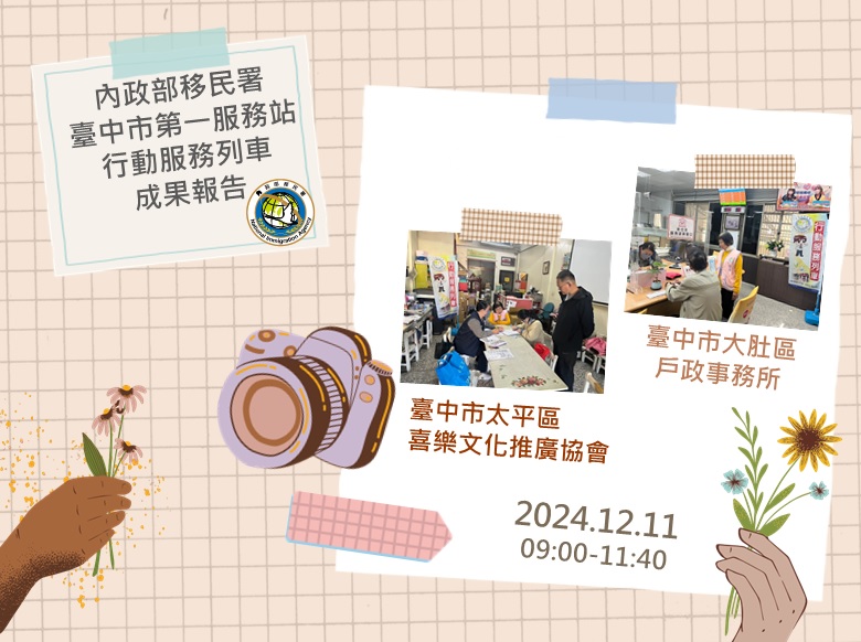113年12月移民署臺中市第一服務站行動服務列車成果報告海報-中文版