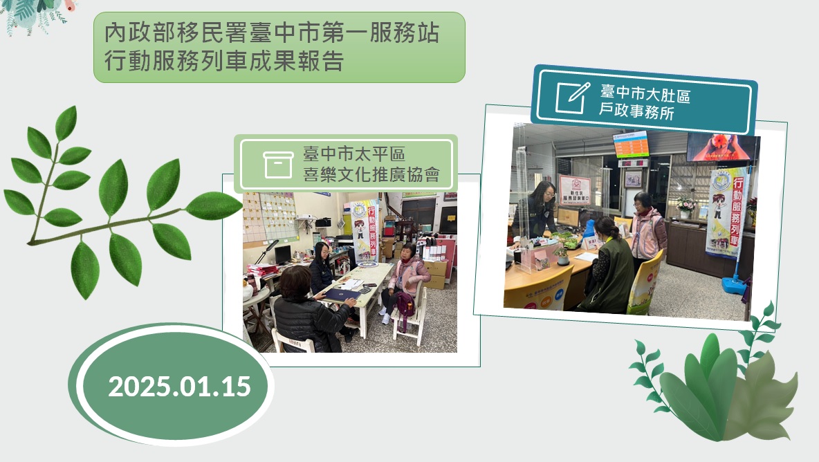 114年1月移民署臺中市第一服務站行動服務列車成果報告海報-中文版