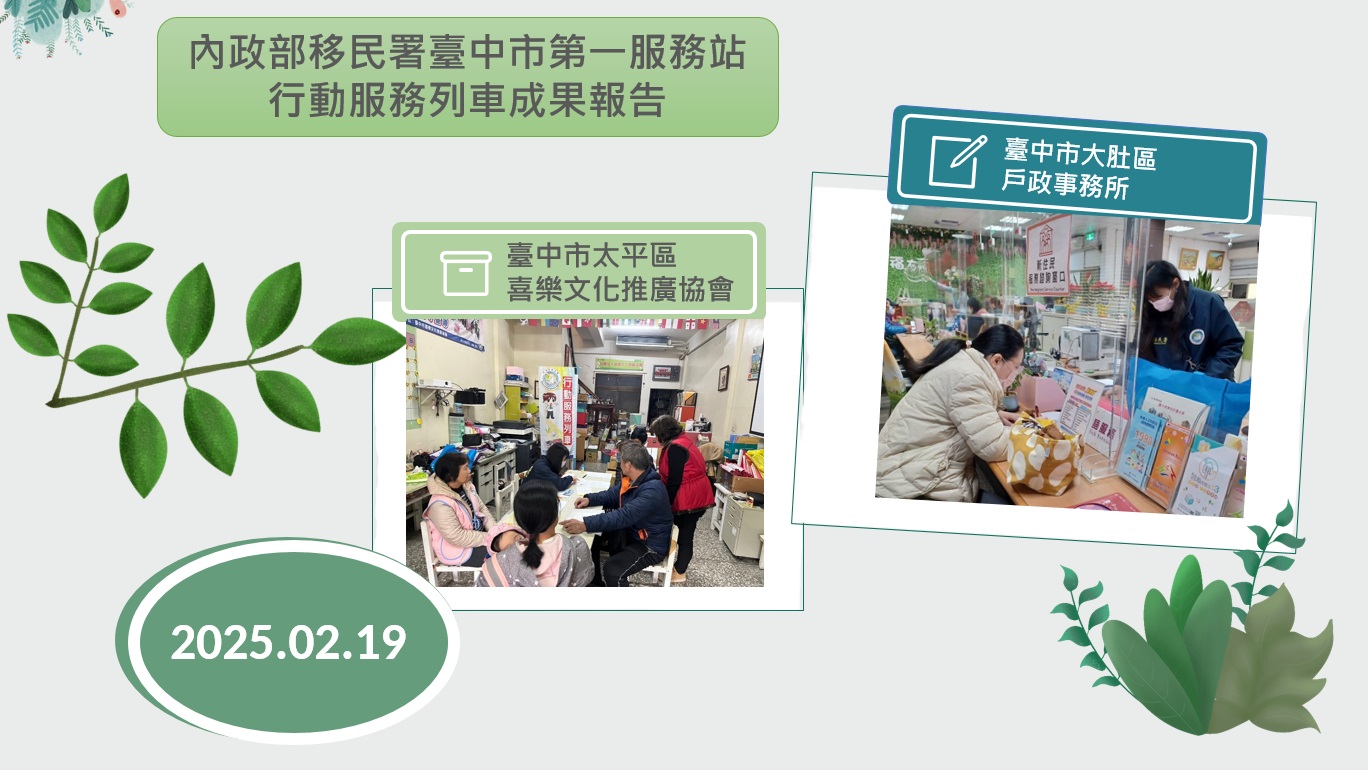 114年2月移民署臺中市第一服務站行動服務列車成果報告海報-中文版