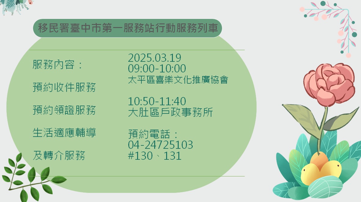 114年3月移民署臺中市第一服務站行動服務列車成果報告海報-中文版