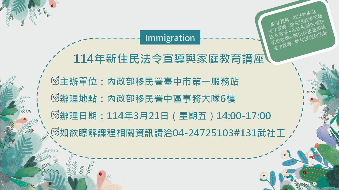 114年3月份新住民法令宣導與家庭教育講座活動預告海報