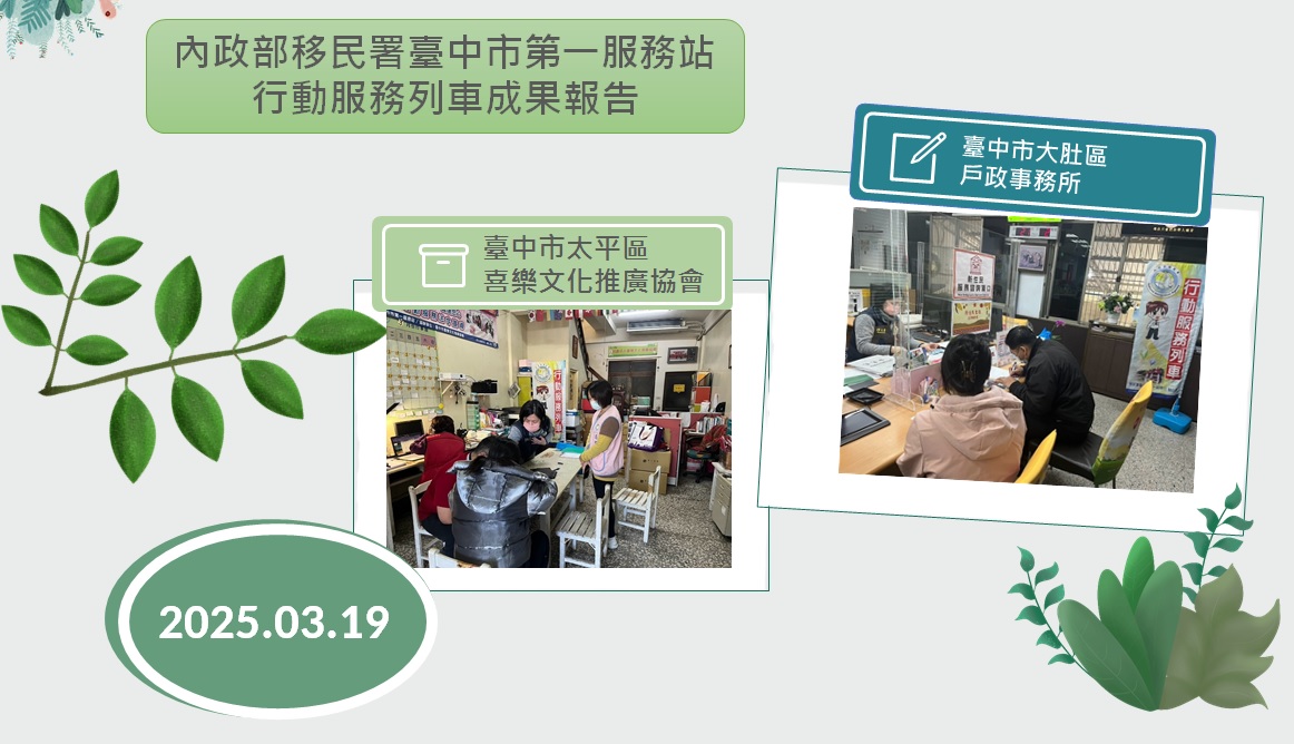 114年3月移民署臺中市第一服務站行動服務列車成果報告海報-中文版