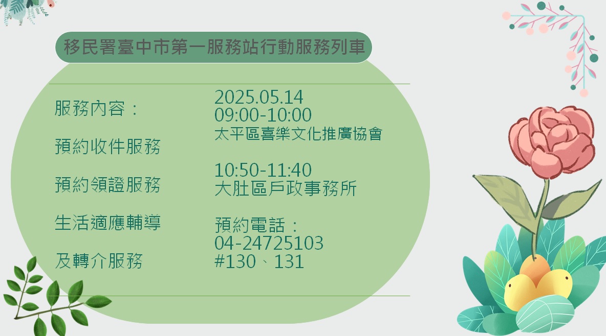 活動預告-移民署臺中市第一服務站114年5月份行動服務列車