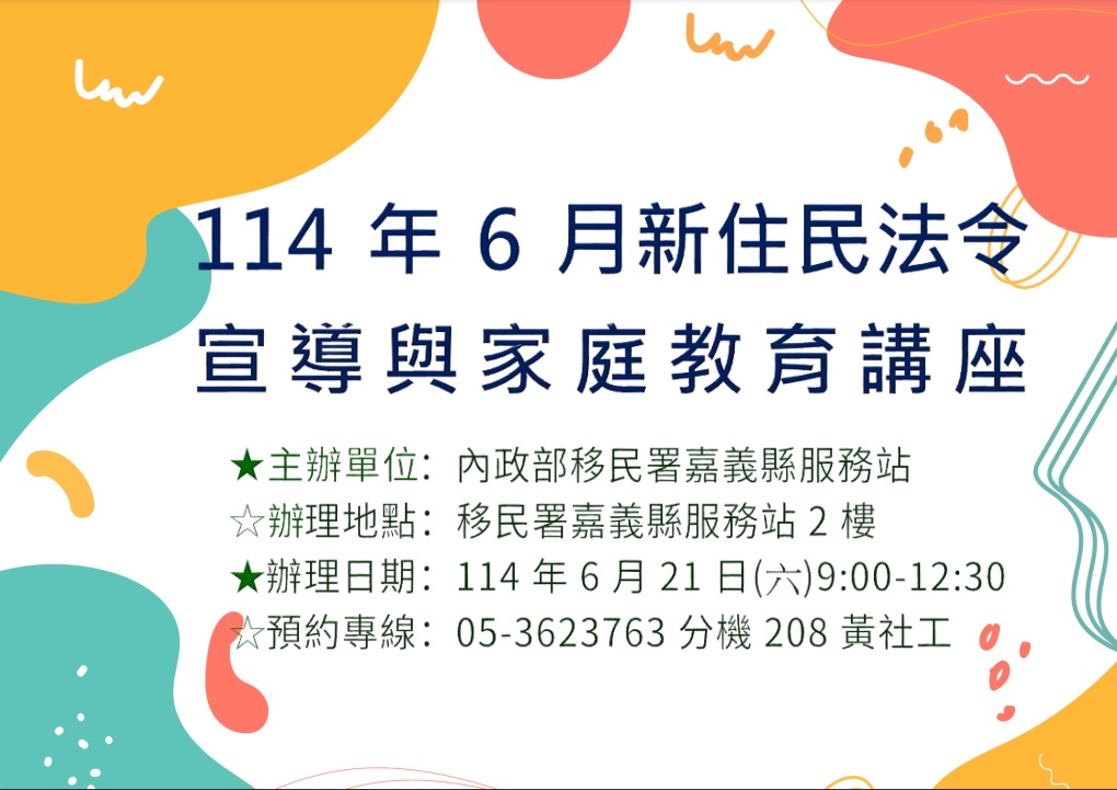 移民署嘉義縣服務站114年6月份新住民法令宣導與家庭教育課程預告