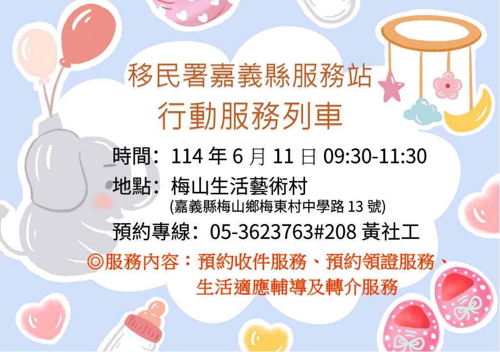 移民署嘉義縣服務站114年6月11日辦理行動服務列車時間預告