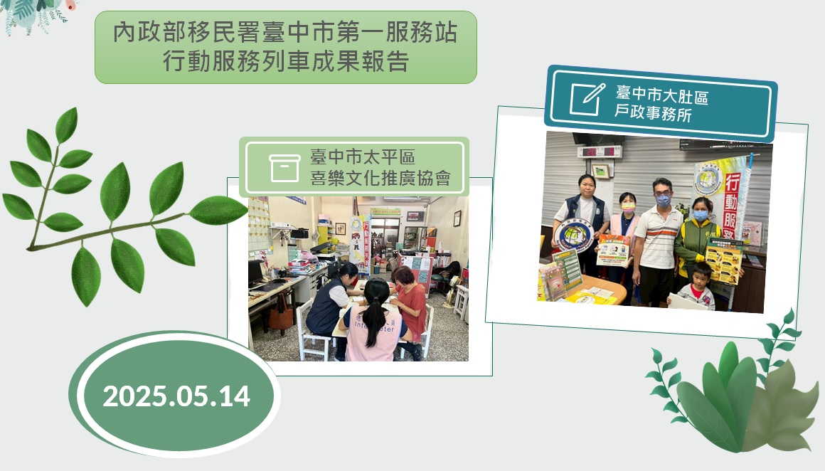 內政部移民署臺中市第一服務站114年5月行動服務列車服務成果