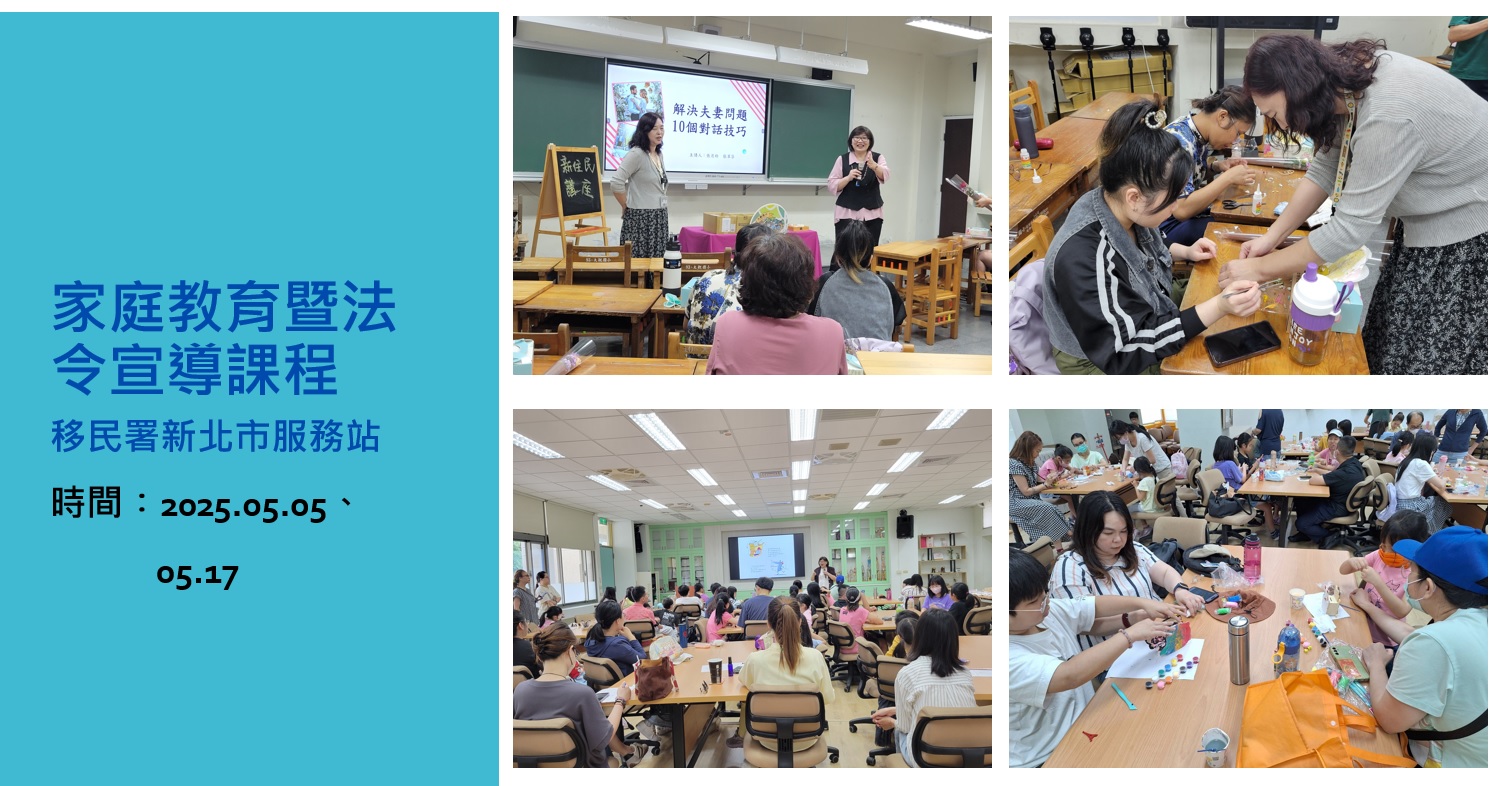 移民署新北市服務站114年5月份家庭教育暨法令宣導課程活動成果