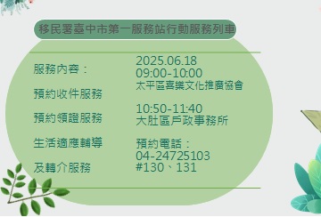 活動預告-移民署臺中市第一服務站114年6月份行動服務列車