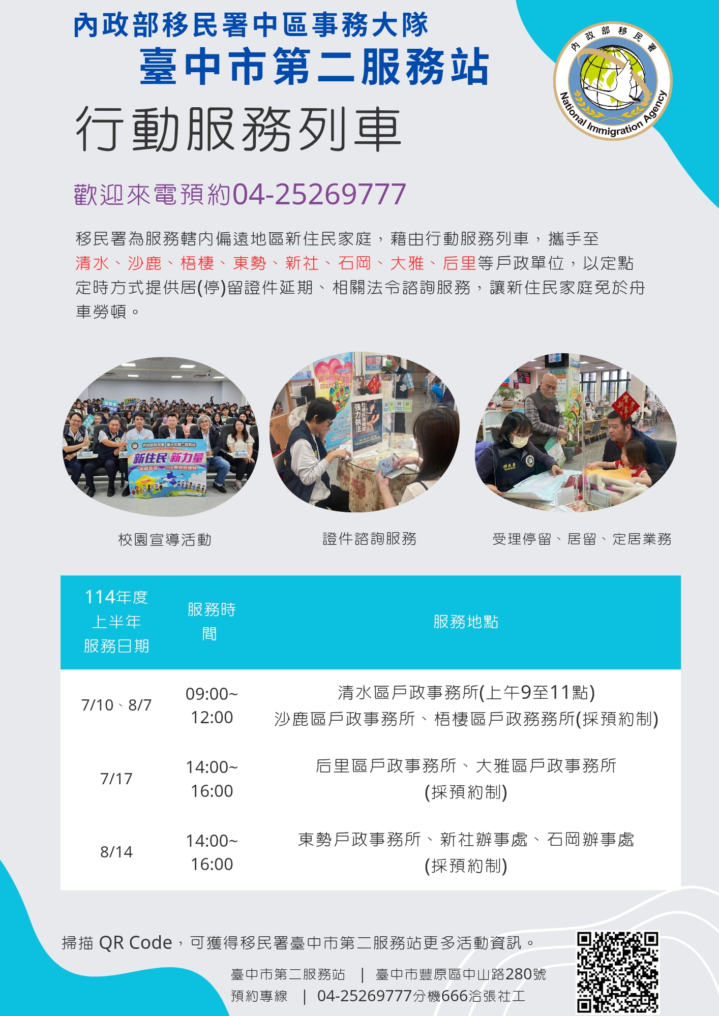移民署臺中市第二服務站114年7至8月份行動列車開跑囉~