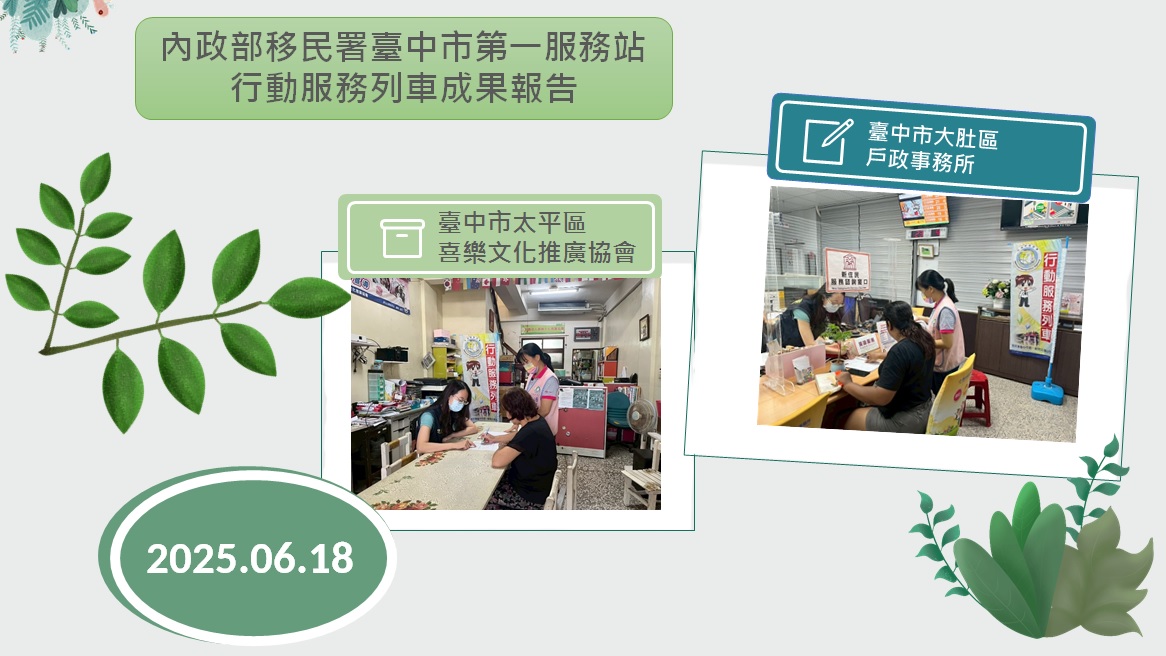 內政部移民署臺中市第一服務站114年6月行動服務列車服務成果