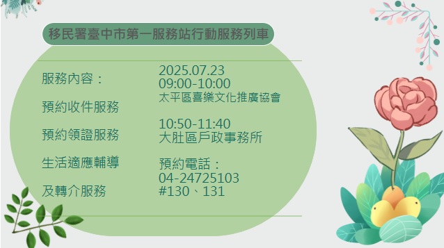 活動預告-移民署臺中市第一服務站114年7月份行動服務列車