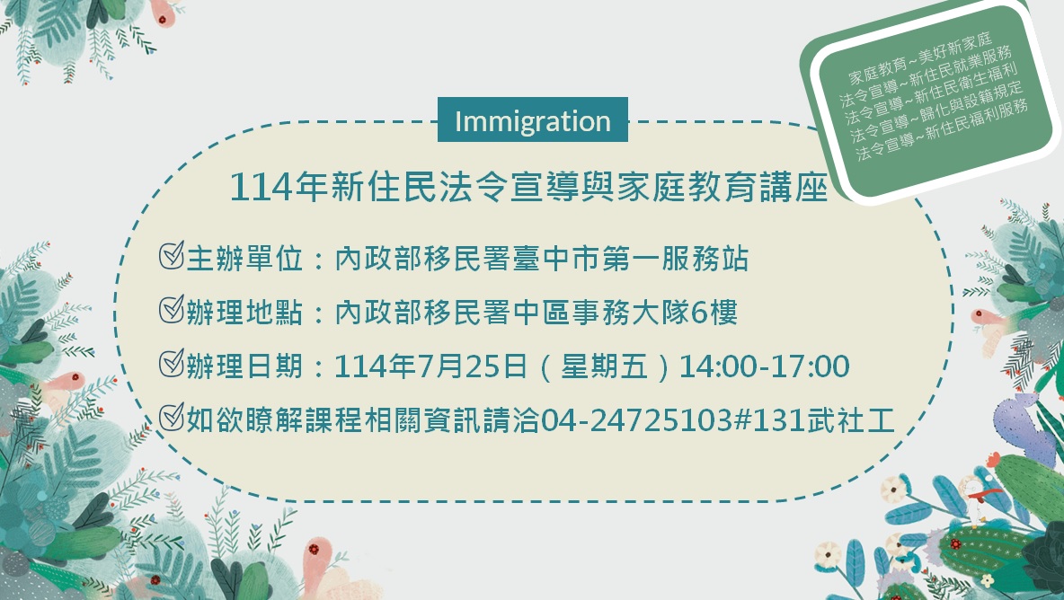活動預告-移民署臺中市第一服務站114年7月份新住民法令宣導與家庭教育講座