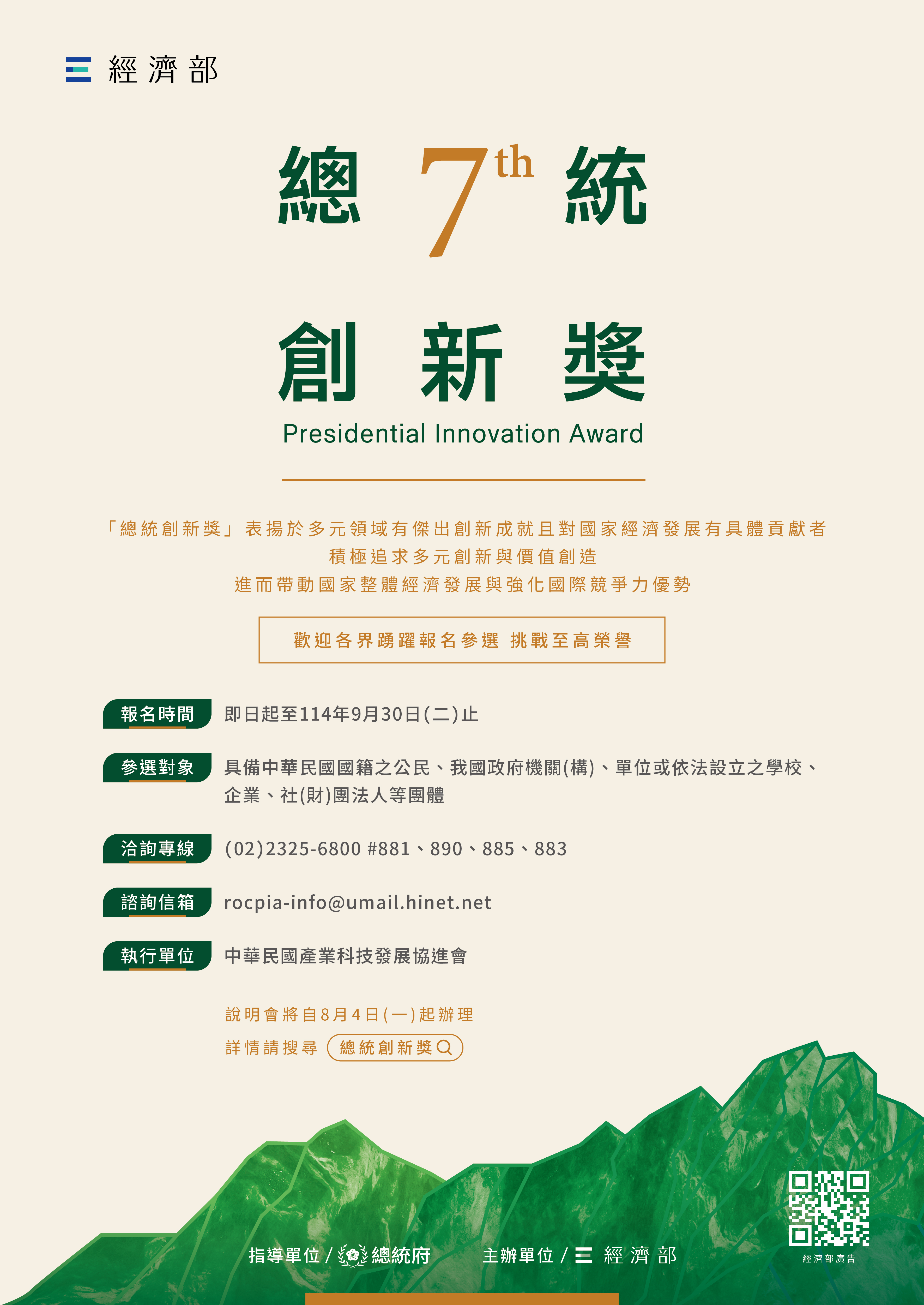 總統創新獎徵選海報