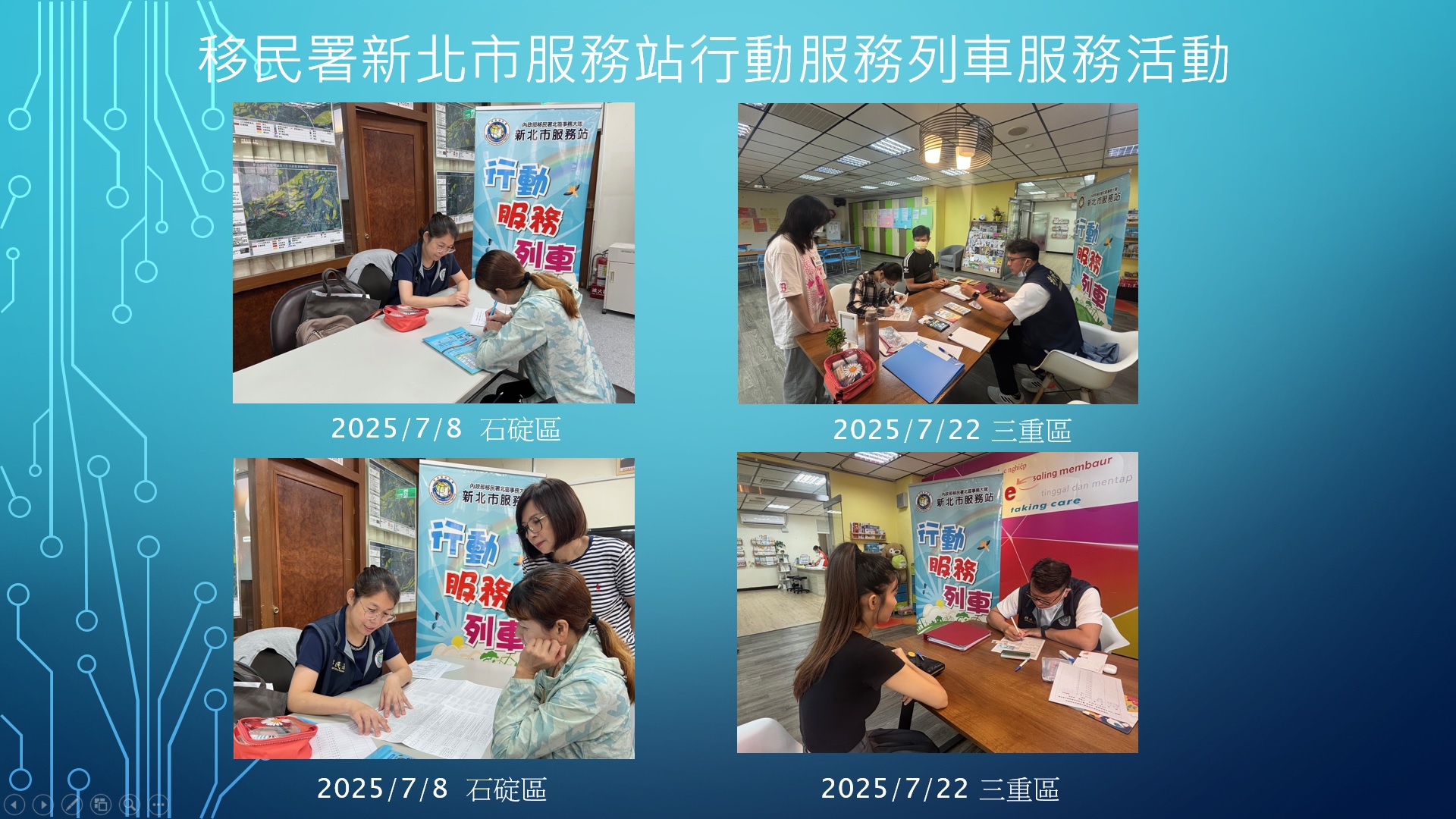 移民署新北市服務站114年7月份行動服務列車服務活動成果