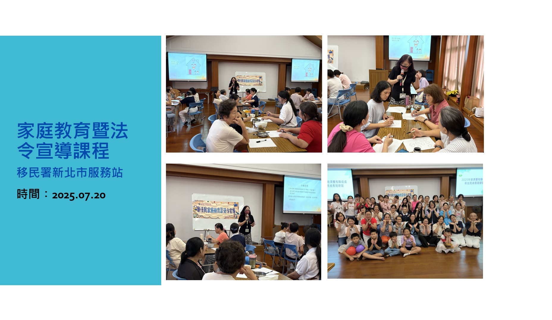 移民署新北市服務站114年7月份家庭教育暨法令宣導課程活動成果
