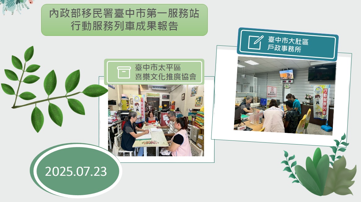 內政部移民署臺中市第一服務站114年7月行動服務列車服務成果