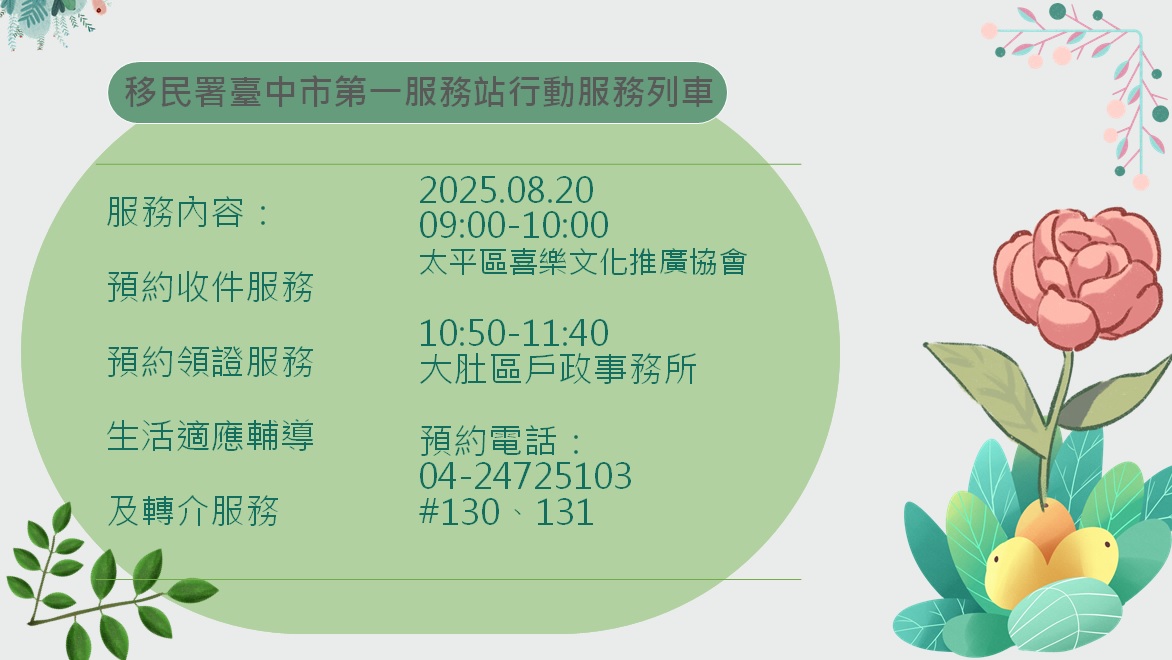 活動預告-移民署臺中市第一服務站114年8月份行動服務列車