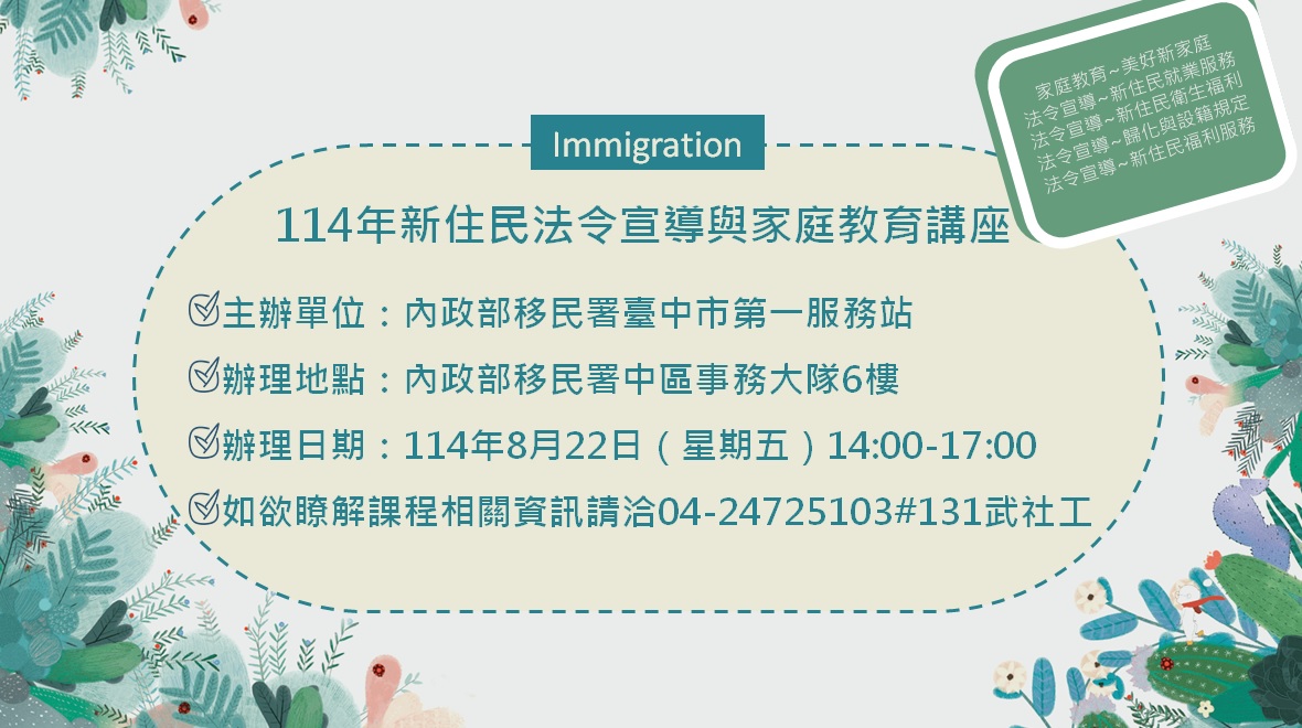 活動預告-移民署臺中市第一服務站114年8月份新住民法令宣導與家庭教育講座