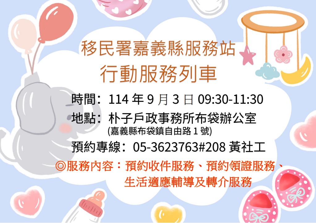 移民署嘉義縣服務站114年9月3日辦理行動服務列車時間預告