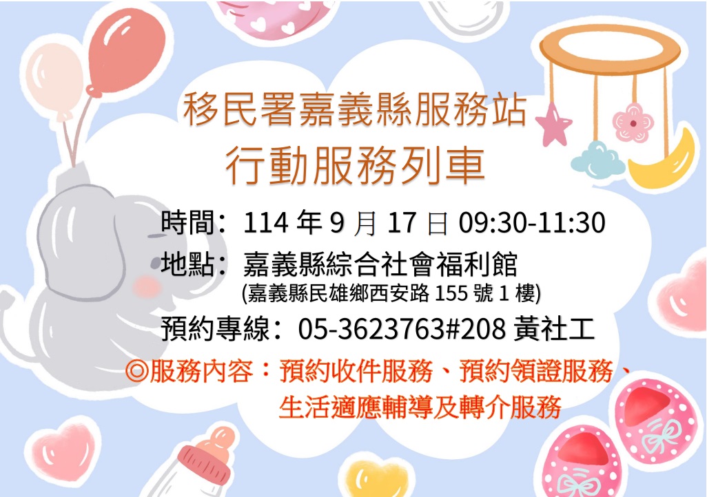 移民署嘉義縣服務站114年9月17日辦理行動服務列車時間預告