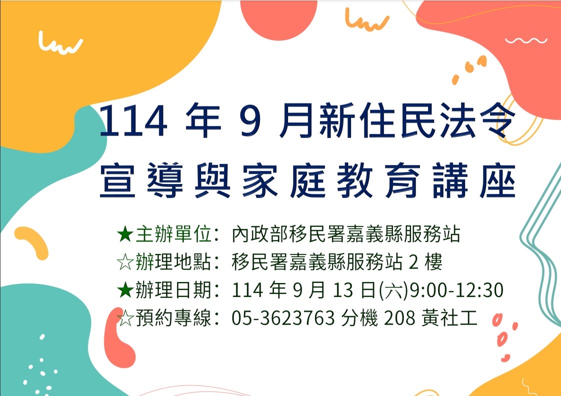 移民署嘉義縣服務站114年9月份新住民法令宣導與家庭教育課程預告