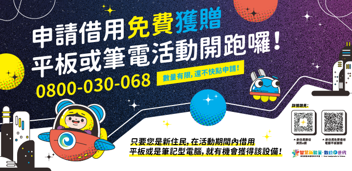 《新住民數位應用培力計畫》申請借用免費獲贈平板或筆電活動開跑囉~