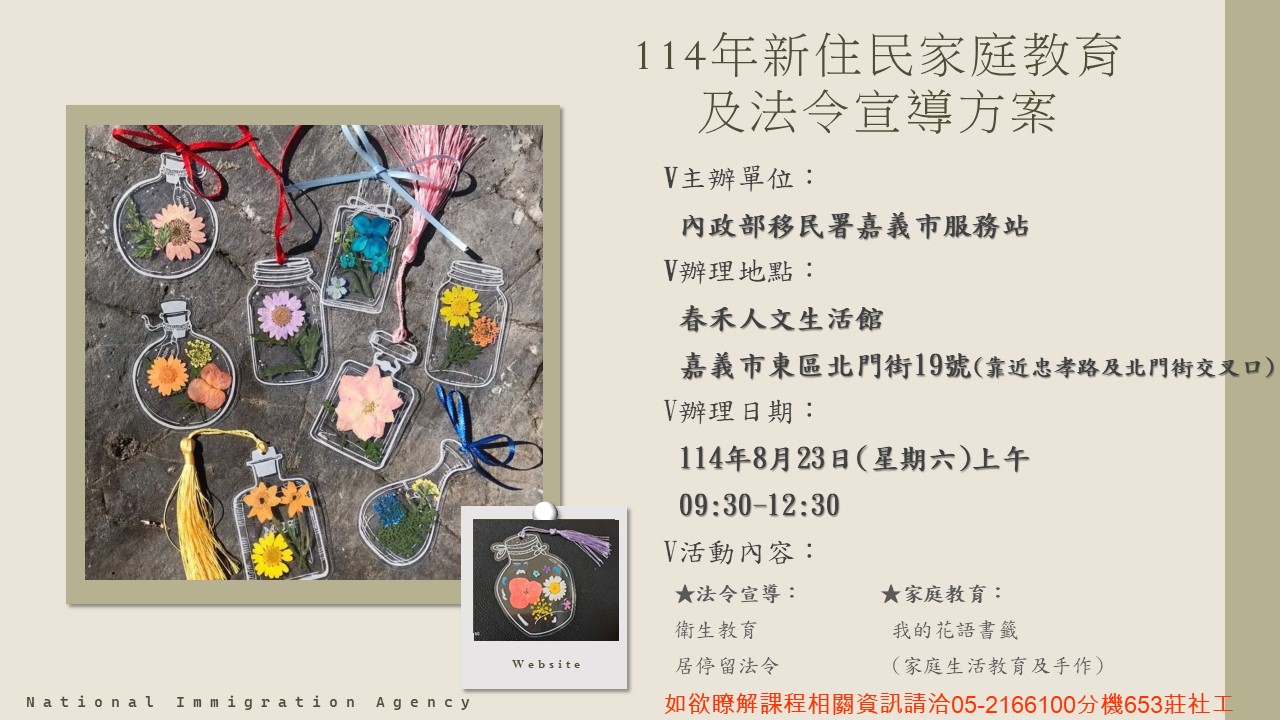 活動預告-移民署嘉義市服務站114年8月份新住民家庭教育及法令宣導