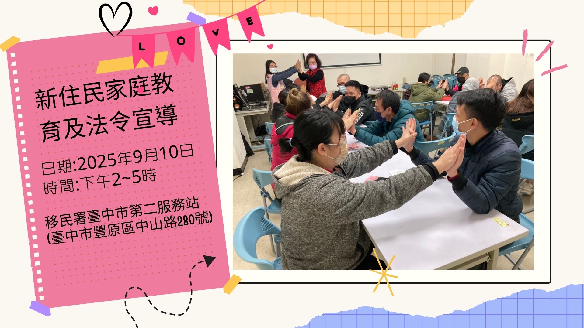 移民署臺中市第二服務站2025年9月份家庭教育課程~開課啦~⸜♡⸝