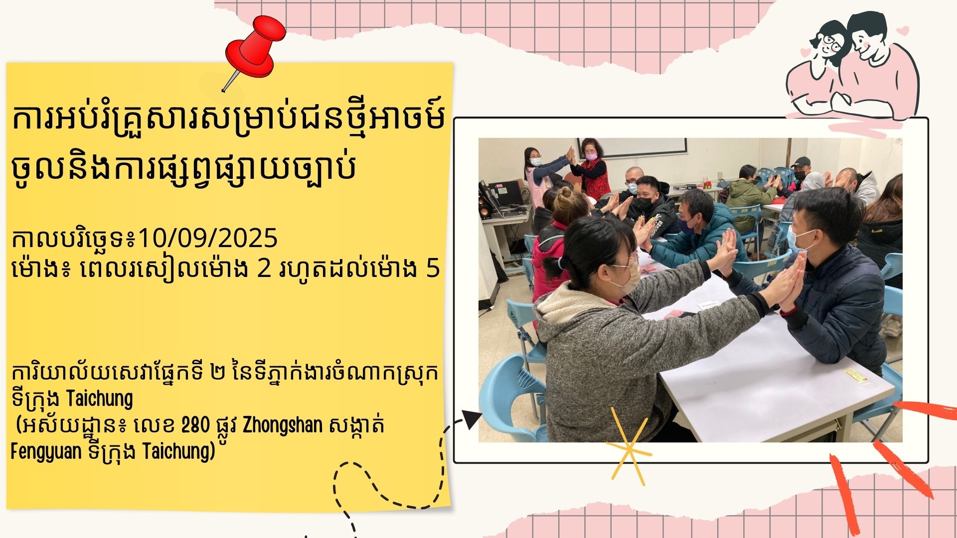 ថ្នាក់សិក្សាអប់រំគ្រួសារនៅខែកញ្ញា ឆ្នាំ 2025 របស់ស្ថានីយសេវាទីពីរនៃទីក្រុងតៃចុង នៃអាជ្ញាធរជាតិអន្តោប្រវេសន៍ បានចាប់ផ្តើមហើយ~⸜♡⸝