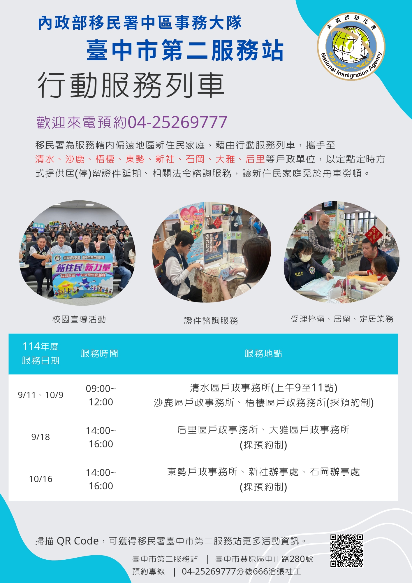 移民署臺中市第二服務站2025年9及10月份行動列車開跑囉~