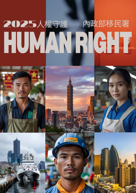 內政部移民署114年人權教材