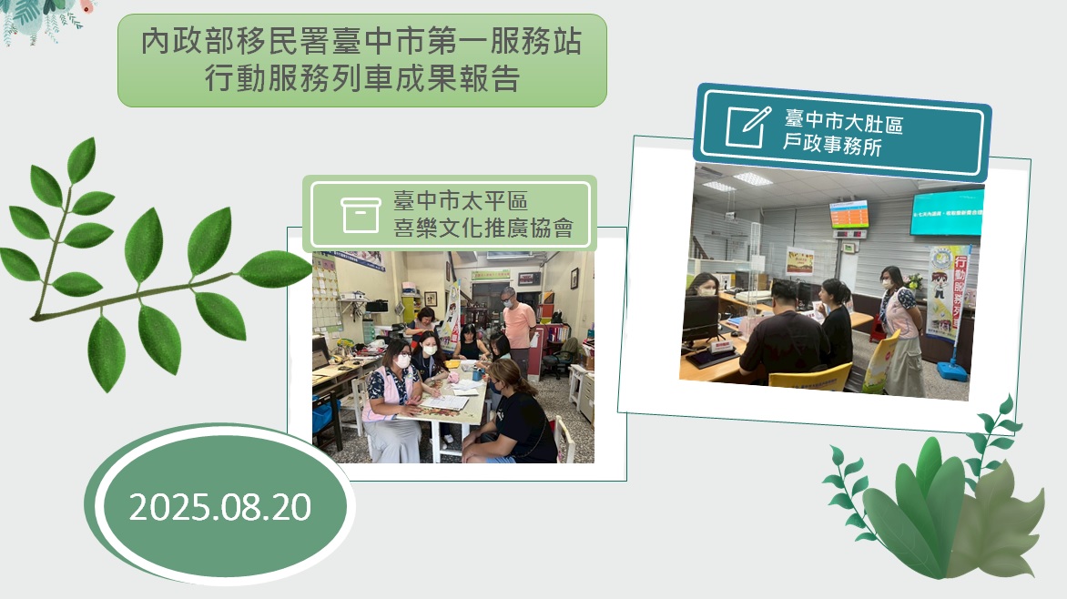 內政部移民署臺中市第一服務站114年8月行動服務列車服務成果