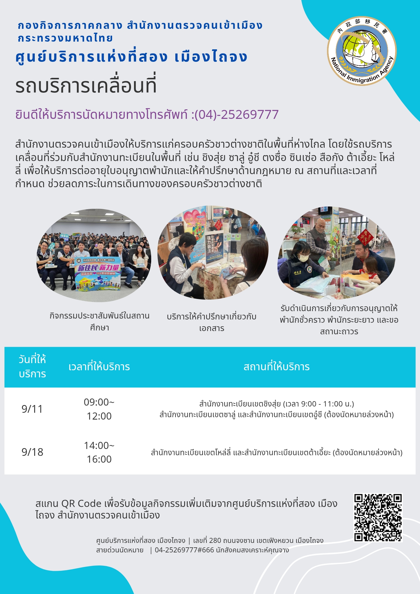 รถบริการเคลื่อนที่ของสำนักงานบริการแห่งที่สองเมืองไถจงของกรมตรวจคนเข้าเมือง ประจำเดือนกันยายน 2025 กำลังจะเริ่มออกเดินทางแล้ว~