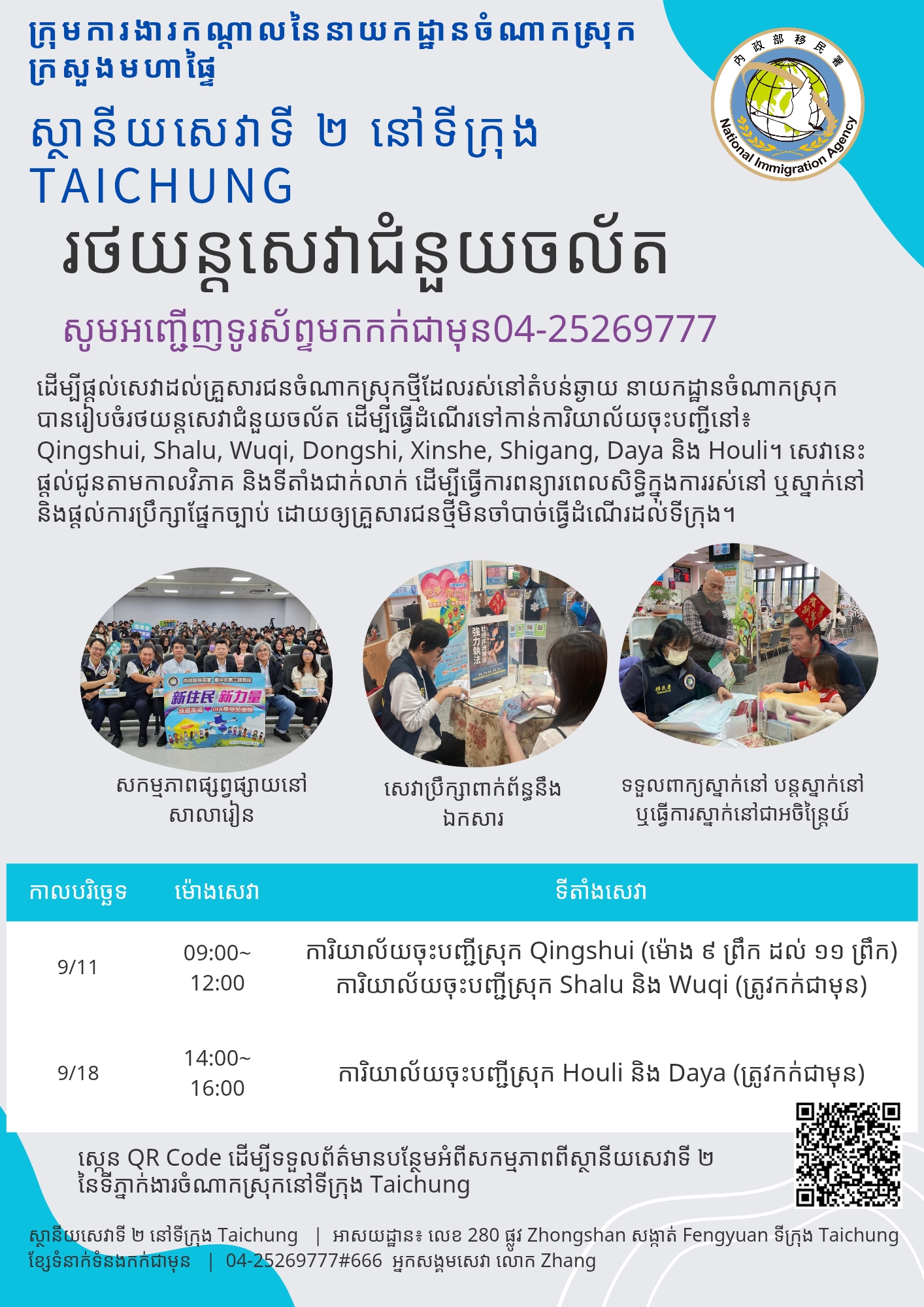 រថយន្តសេវាកម្មចល័តរបស់ស្ថានីយសេវាទីពីរនៃទីក្រុងតៃចុង នៃអាជ្ញាធរជាតិអន្តោប្រវេសន៍ នឹងចាប់ផ្តើមដំណើរការនៅខែកញ្ញា ឆ្នាំ 2025~