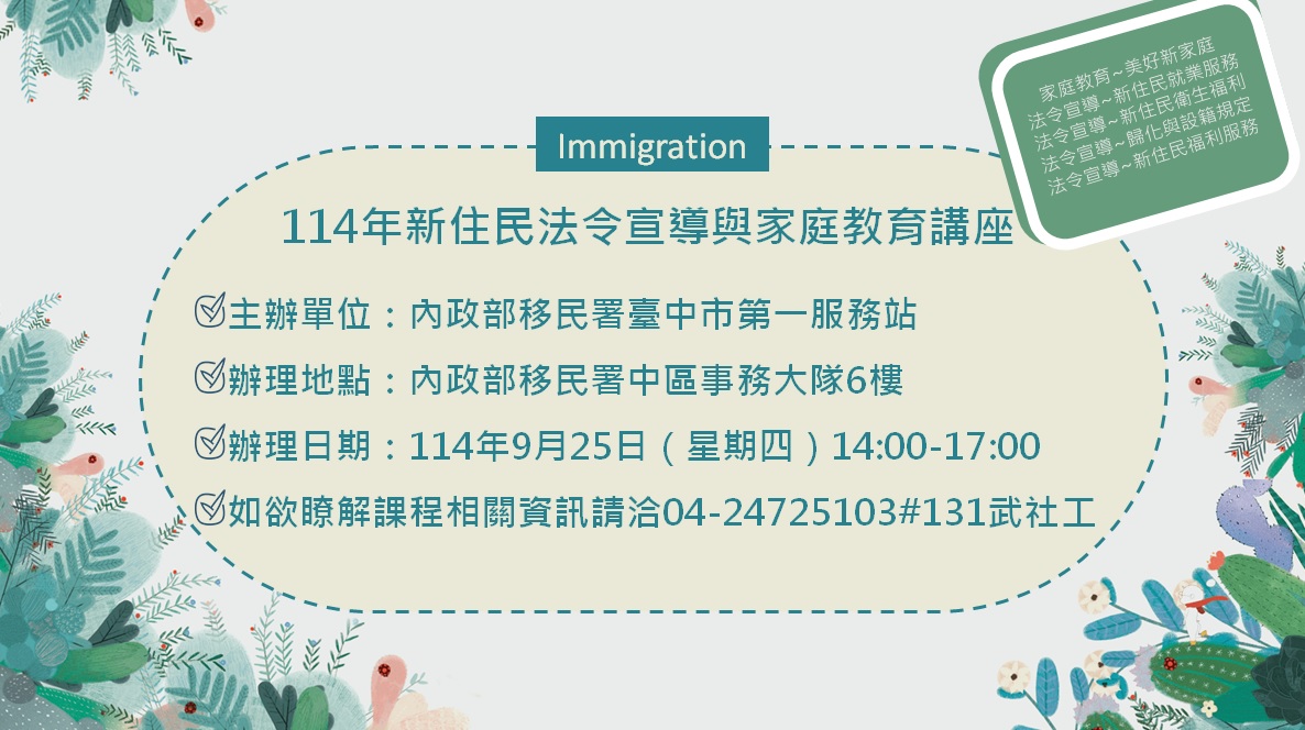活動預告-移民署臺中市第一服務站114年9月份新住民法令宣導與家庭教育講座