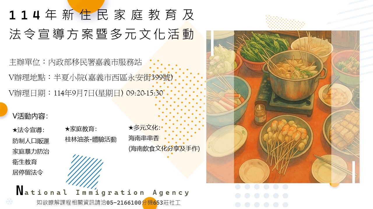 活動預告-移民署嘉義市服務站114年9月份新住民家庭教育及法令宣導