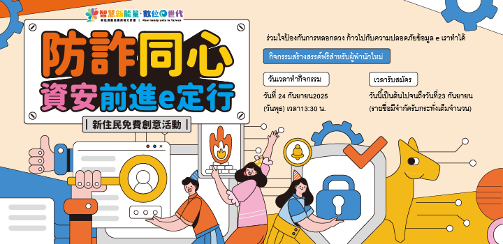 ร่วมใจป้องกันการหลอกลวง ก้าวไปกับความปลอดภัยข้อมูล e เราทำได้ icon