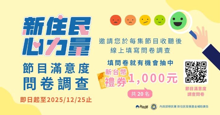 「新住民心力量」廣播節目滿意度調查