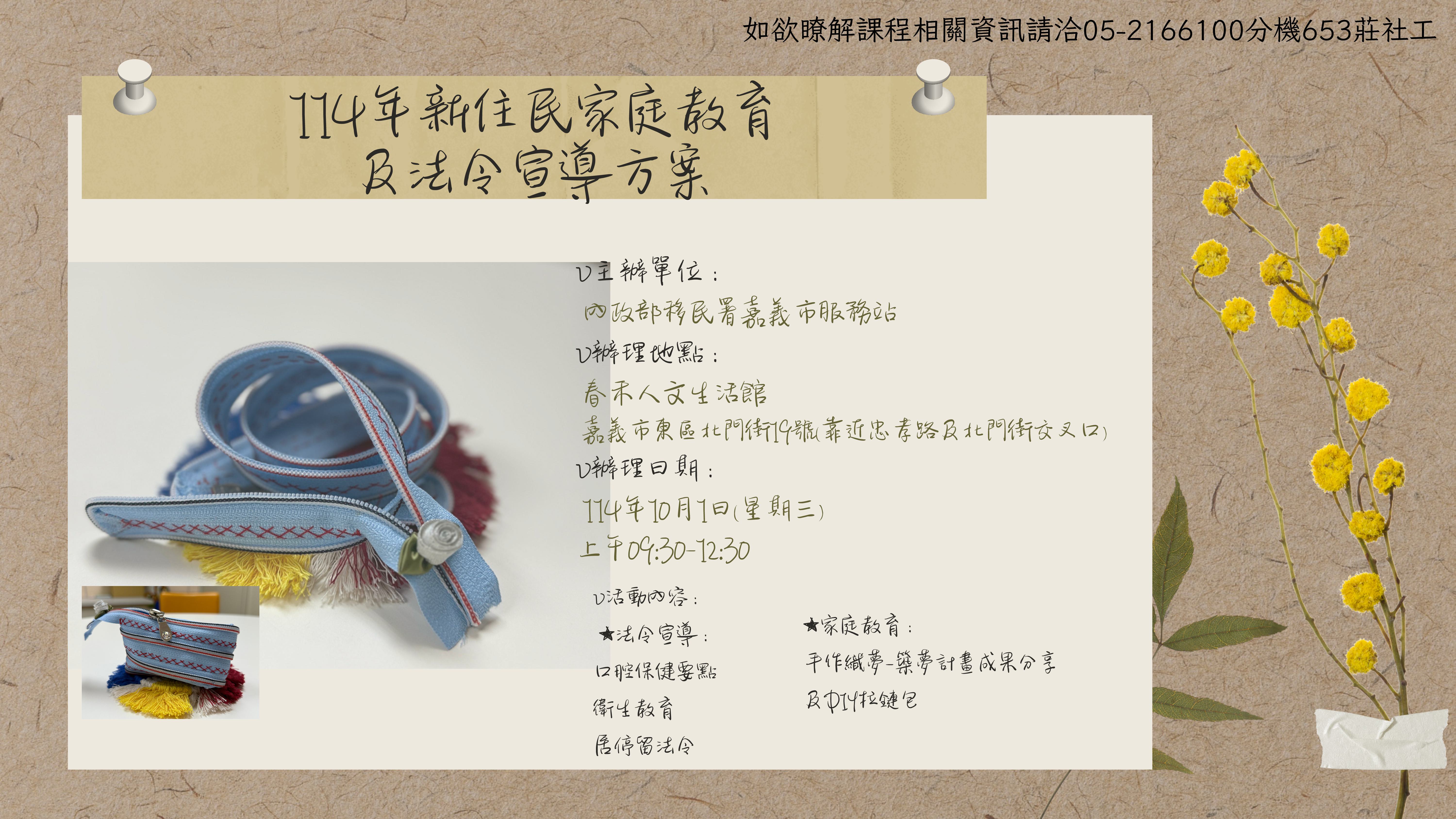 活動預告-移民署嘉義市服務站114年10月份新住民家庭教育及法令宣導活動