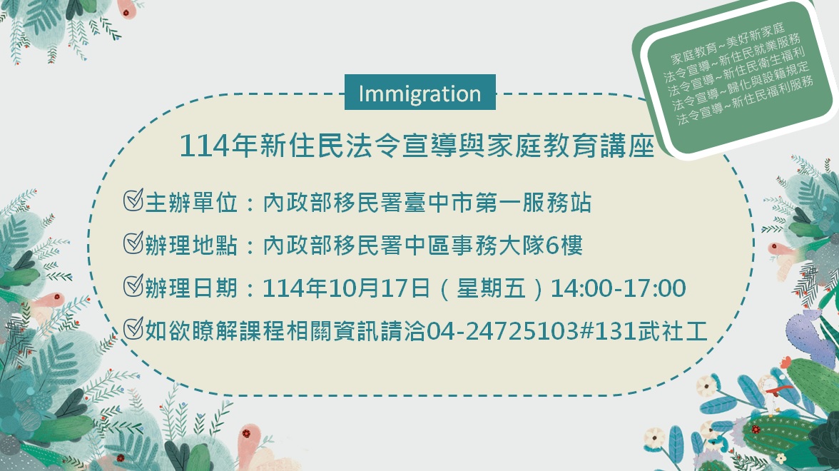 活動預告-移民署臺中市第一服務站114年10月份新住民法令宣導與家庭教育講座