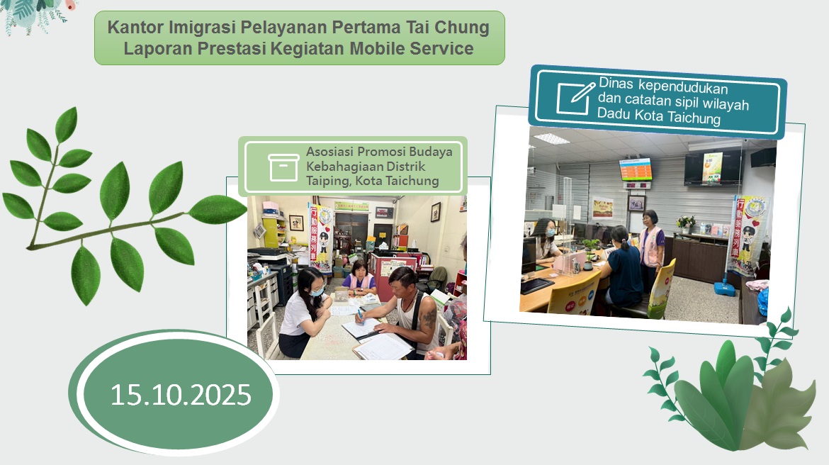 114年10月移民署臺中市第一服務站行動服務列車成果報告海報-印文版