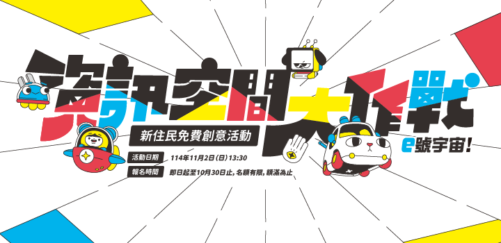 新住民創意活動- e號宇宙!資訊空間大作戰