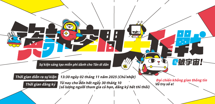 Hãy cùng chúng tôi tiến vào thế giới “Vũ trụ số e! Đại chiến không gian thông tin” cùng mạo hiểm nào!